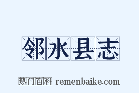 邻水县志是什么意思的图片